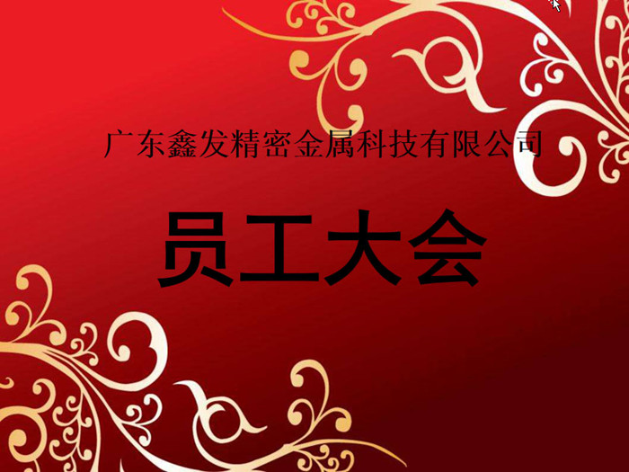 鑫發公司召開2018全體員工暨工作總結、優秀員工表彰大會